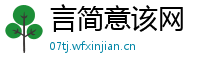 言简意该网